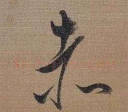 赤字董其昌毛笔草书书法写法,摘自櫽括前赤壁赋