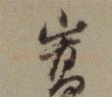 崇字董其昌毛笔草书书法写法,摘自题仿米芾洞庭空阔图卷