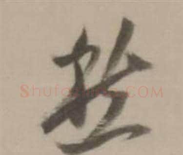 愁字董其昌毛笔草书书法写法,摘自临宋四家卷