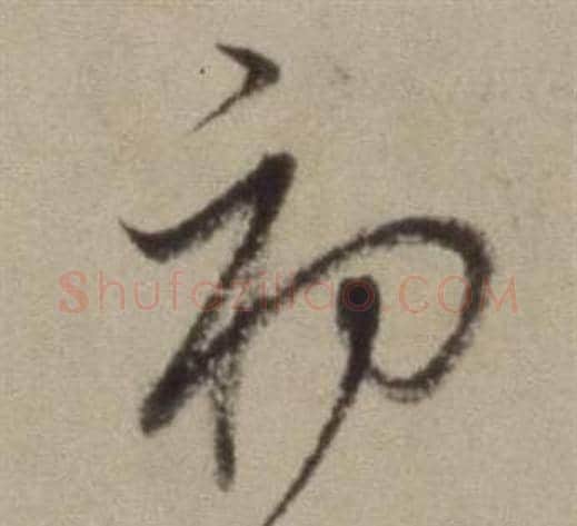 初字董其昌毛笔草书书法写法,摘自题仿米芾洞庭空阔图卷