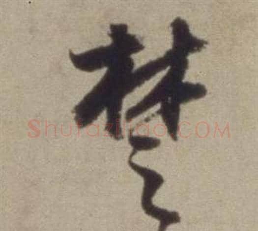 楚字董其昌毛笔草书书法写法,摘自题仿米芾洞庭空阔图卷