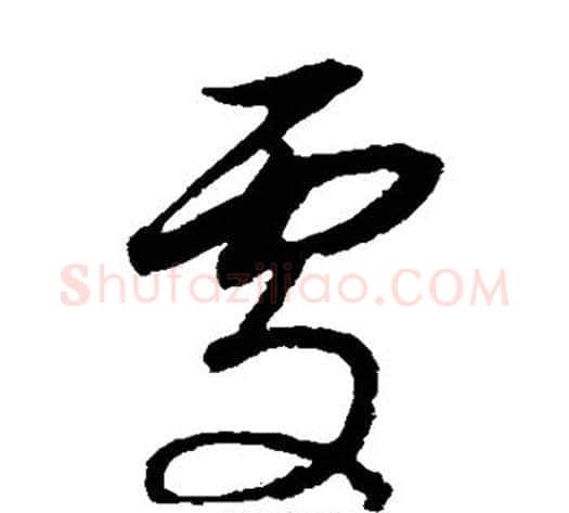处字董其昌毛笔草书书法写法,摘自董其昌毛笔草书书法作品