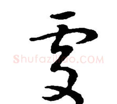 處字董其昌毛笔草书书法写法,摘自邵康节先生自署无名公传