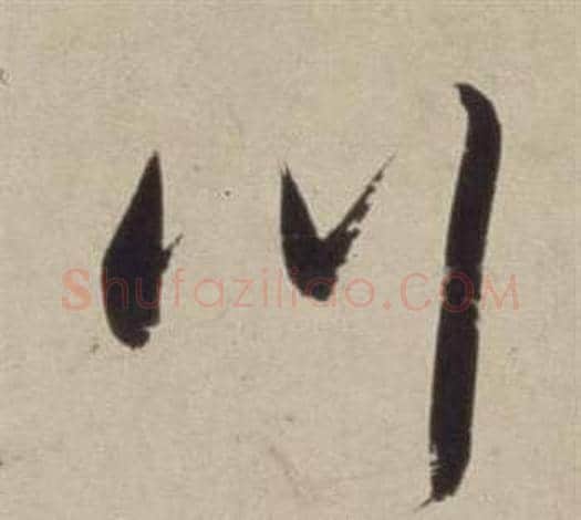 川字董其昌毛笔草书书法写法,摘自书画合璧卷