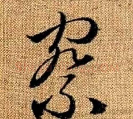察字赵孟頫毛笔草书写法,摘自真草千字文