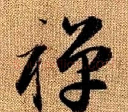 禪字赵孟頫毛笔草书写法,摘自真草千字文