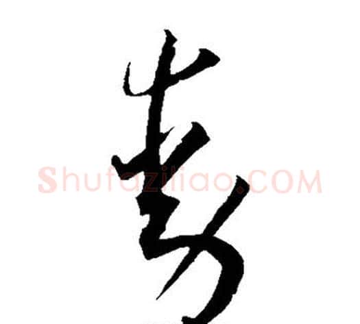 动字王宠毛笔草书书法写法,摘自王宠毛笔草书书法作品