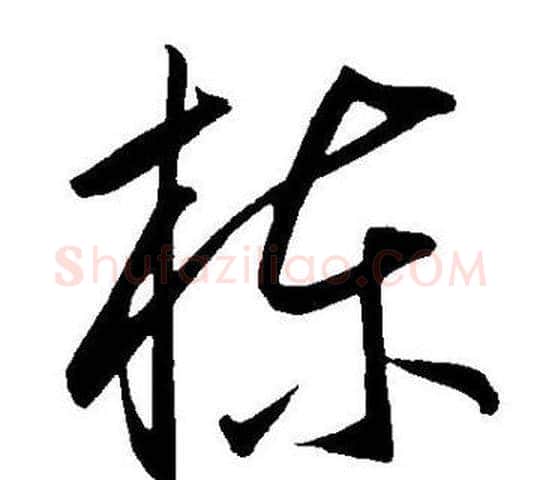栋字王宠毛笔草书书法写法,摘自王宠毛笔草书书法作品