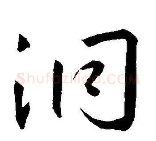 洞字王宠毛笔草书书法写法,摘自王宠毛笔草书书法作品