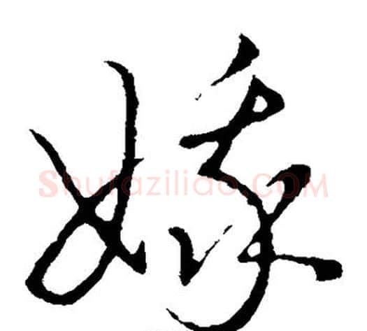 娥字王宠毛笔草书书法写法,摘自王宠毛笔草书书法作品