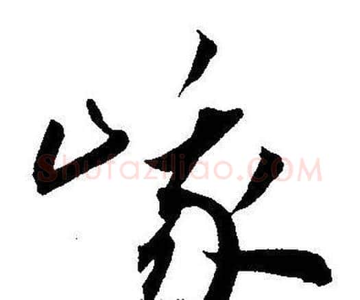 峨字王宠毛笔草书书法写法,摘自王宠毛笔草书书法作品