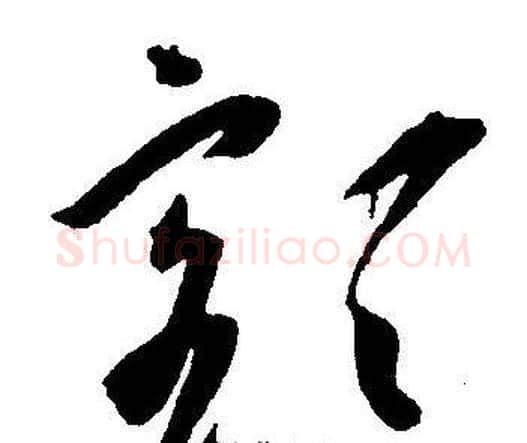 额字王宠毛笔草书书法写法,摘自王宠毛笔草书书法作品