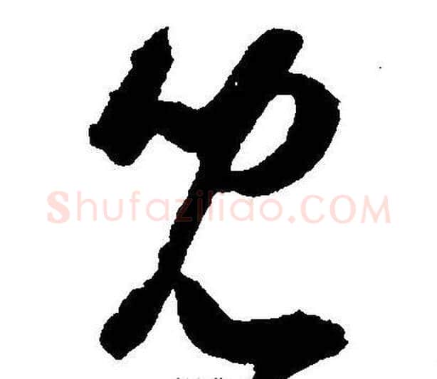 兒字王宠毛笔草书书法写法,摘自王宠毛笔草书书法作品