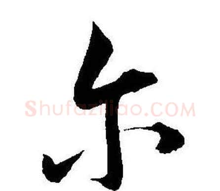 尔字王宠毛笔草书书法写法,摘自王宠毛笔草书书法作品