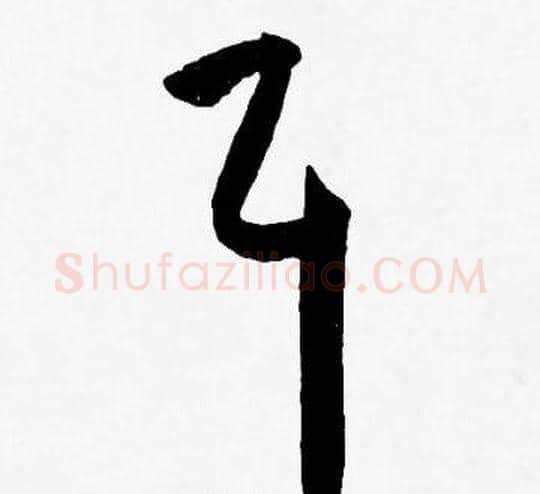 耳字王宠毛笔草书书法写法,摘自王宠毛笔草书书法作品
