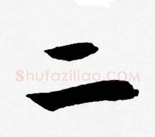 二字王宠毛笔草书书法写法,摘自王宠毛笔草书书法作品