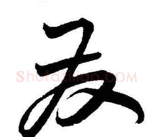 发字王宠毛笔草书书法写法,摘自王宠毛笔草书书法作品