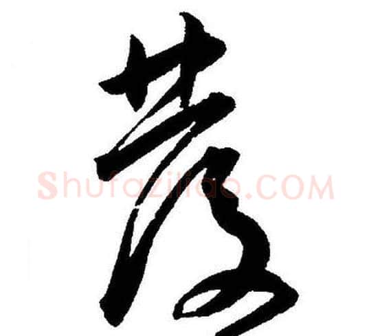 發字王宠毛笔草书书法写法,摘自王宠毛笔草书书法作品
