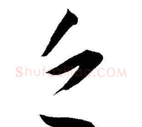 乏字王宠毛笔草书书法写法,摘自王宠毛笔草书书法作品
