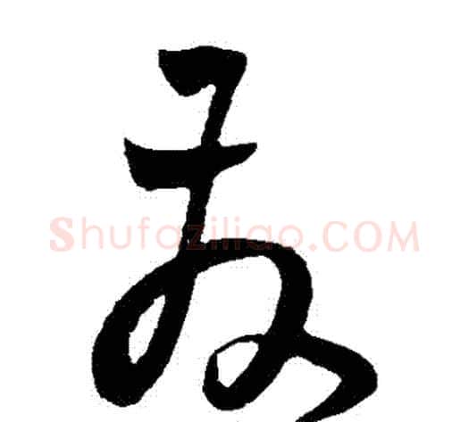 髮字王宠毛笔草书书法写法,摘自王宠毛笔草书书法作品