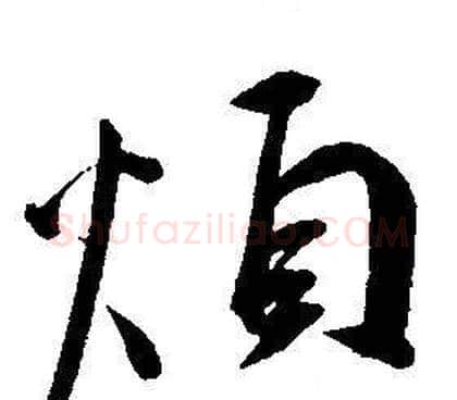 煩字王宠毛笔草书书法写法,摘自王宠毛笔草书书法作品