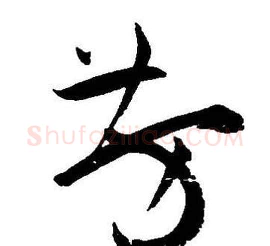 芳字王宠毛笔草书书法写法,摘自王宠毛笔草书书法作品