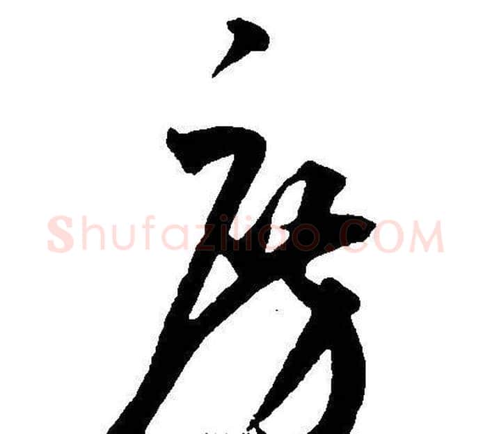 房字王宠毛笔草书书法写法,摘自王宠毛笔草书书法作品