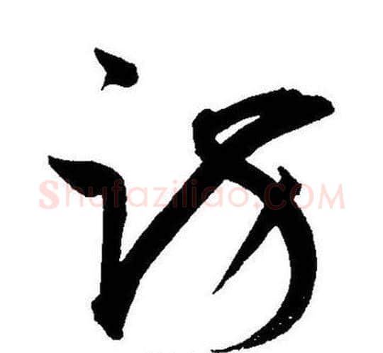 访字王宠毛笔草书书法写法,摘自王宠毛笔草书书法作品