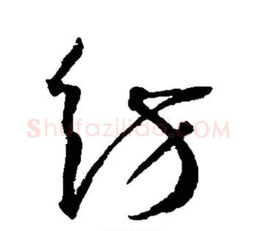 纺字王宠毛笔草书书法写法,摘自王宠毛笔草书书法作品