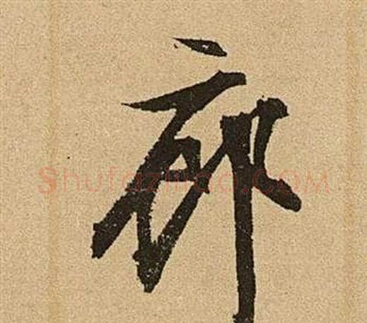 廊字文征明毛笔草书写法,摘自李令君登君山二首