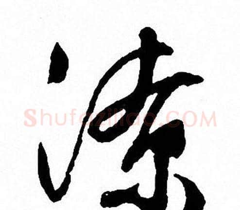 潦字文征明毛笔草书写法,摘自文征明毛笔草书作品