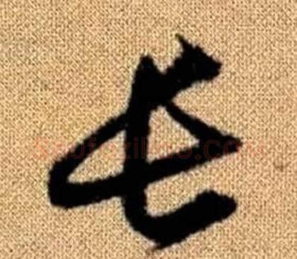 長字赵孟頫毛笔草书写法,摘自真草千字文