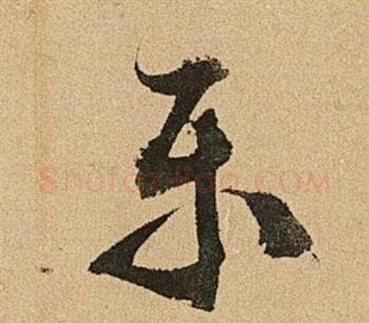 乐字文征明毛笔草书写法,摘自李令君登君山二首