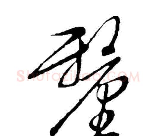 釐字文征明毛笔草书写法,摘自文征明毛笔草书作品