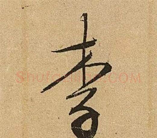 李字文征明毛笔草书写法,摘自李令君登君山二首