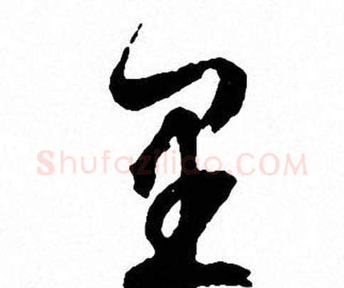 里字文征明毛笔草书写法,摘自文征明毛笔草书作品