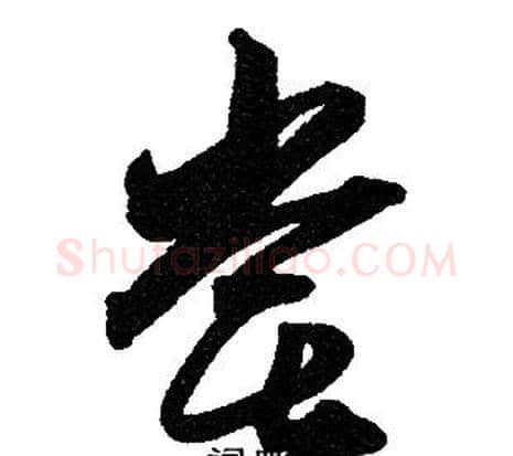 尝字赵孟頫毛笔草书写法,摘自赵孟頫毛笔草书作品