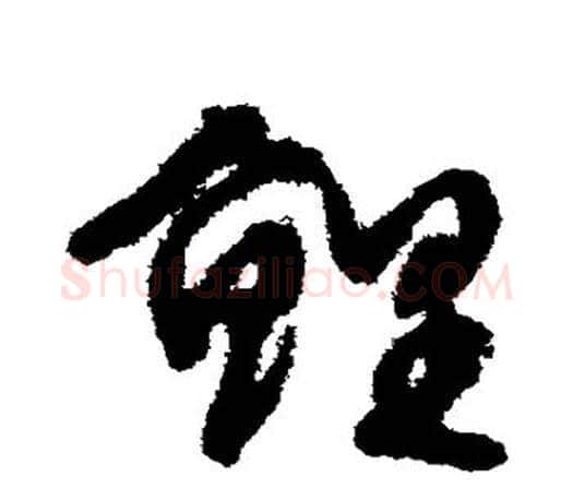 鲤字文征明毛笔草书写法,摘自文征明毛笔草书作品