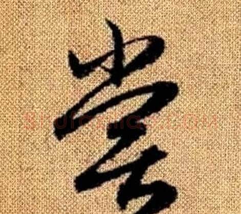 嘗字赵孟頫毛笔草书写法,摘自真草千字文