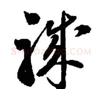 職字启功毛笔草书书法写法,摘自千字文