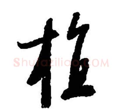植字启功毛笔草书书法写法,摘自千字文