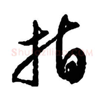 指字启功毛笔草书书法写法,摘自千字文