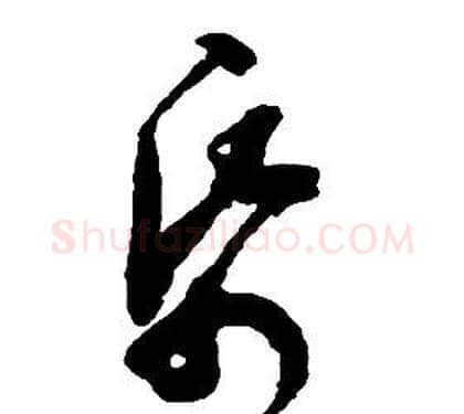 紙字启功毛笔草书书法写法,摘自千字文