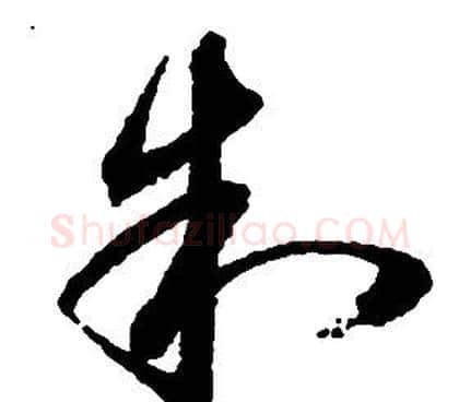 制字启功毛笔草书书法写法,摘自千字文