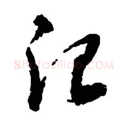 治字启功毛笔草书书法写法,摘自千字文