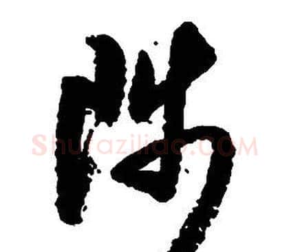 陟字启功毛笔草书书法写法,摘自千字文