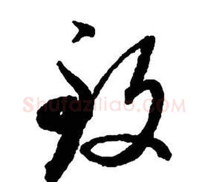 致字启功毛笔草书书法写法,摘自千字文