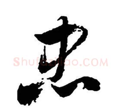 忠字启功毛笔草书书法写法,摘自千字文