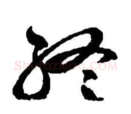 終字启功毛笔草书书法写法,摘自千字文
