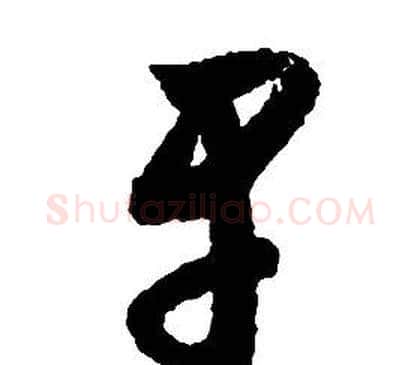早字启功毛笔草书书法写法,摘自千字文